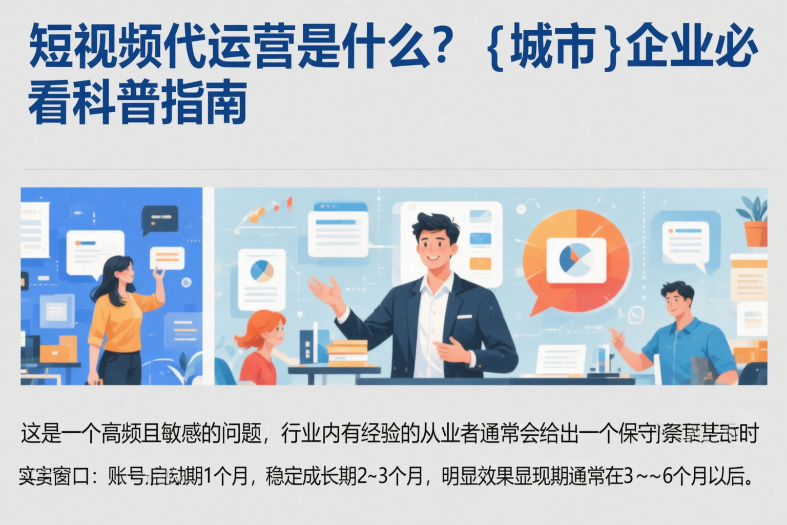 短视频代运营是什么？临夏企业必看科普指南