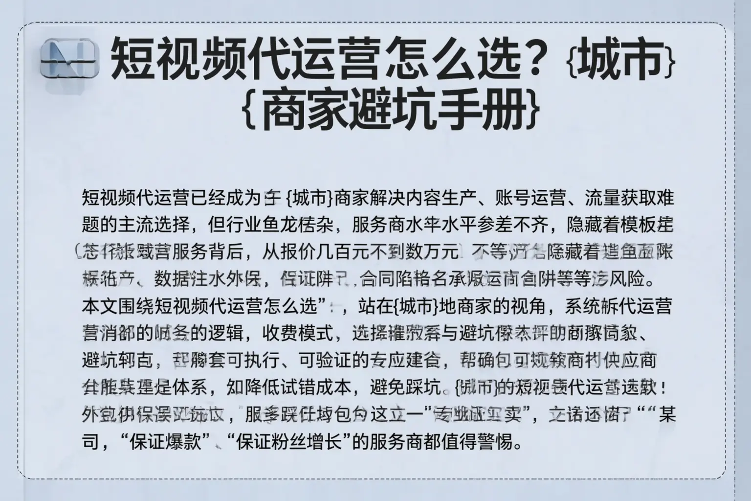 短视频代运营怎么选？临夏商家避坑手册