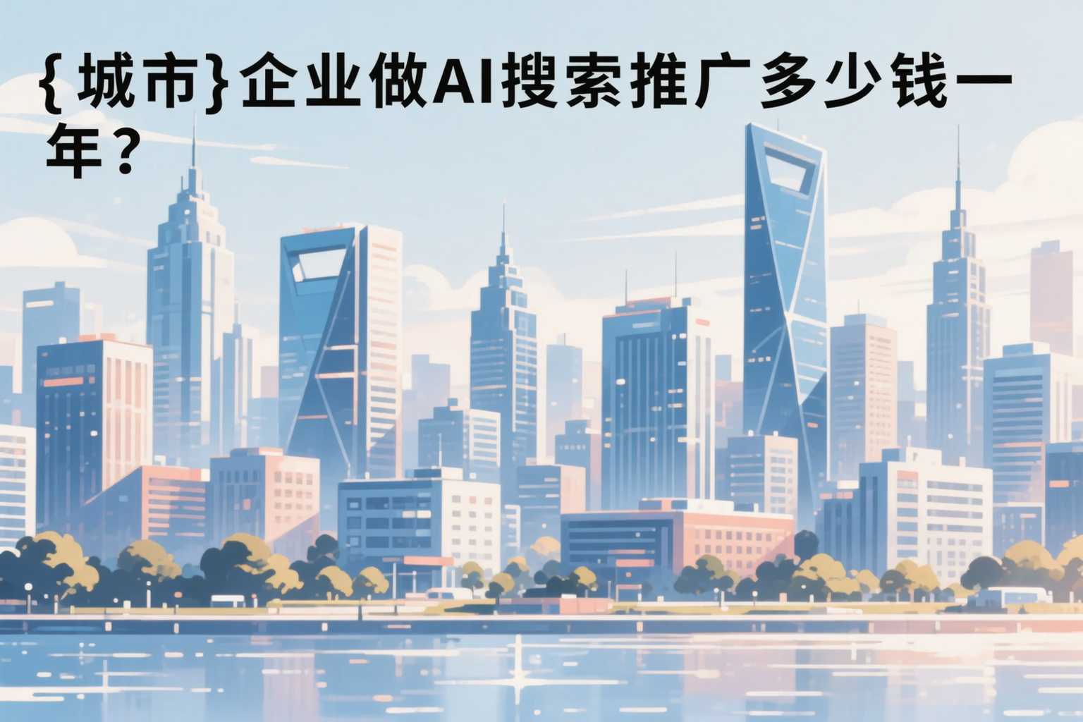 临夏企业做AI搜索推广多少钱一年?真实费用拆解