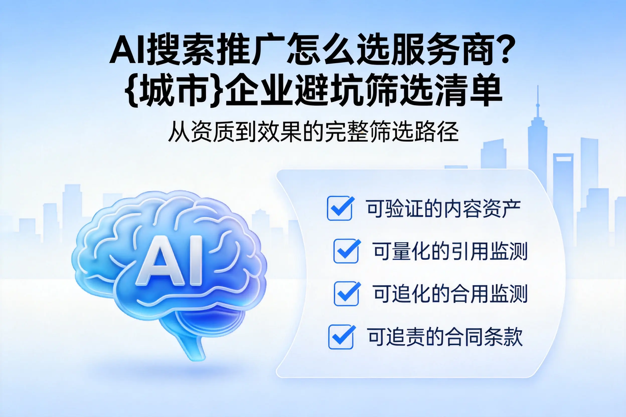 AI搜索推广怎么选服务商？临夏企业避坑筛选清单